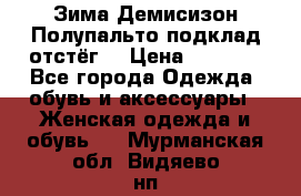 Зима-Демисизон Полупальто подклад отстёг. › Цена ­ 1 500 - Все города Одежда, обувь и аксессуары » Женская одежда и обувь   . Мурманская обл.,Видяево нп